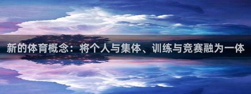 oety欧亿：新的体育概念：将个人与集体、训练与竞赛融为一体