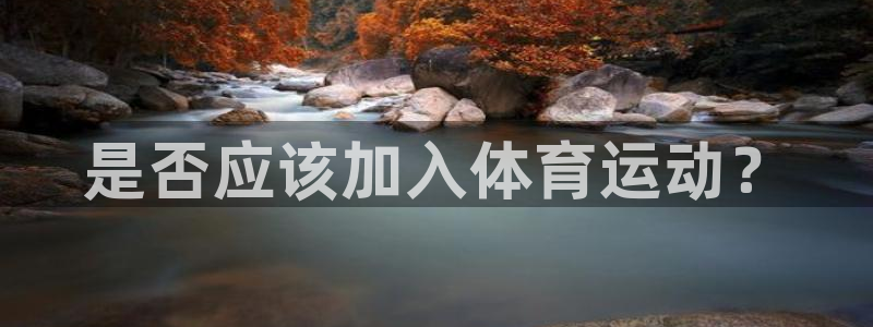 oety欧亿：是否应该加入体育运动？