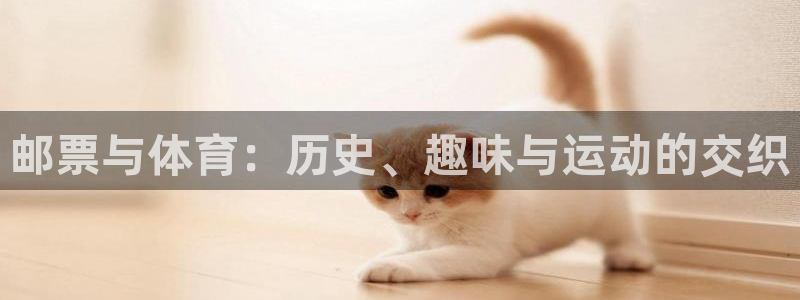 oety欧亿：邮票与体育：历史、趣味与运动的交织