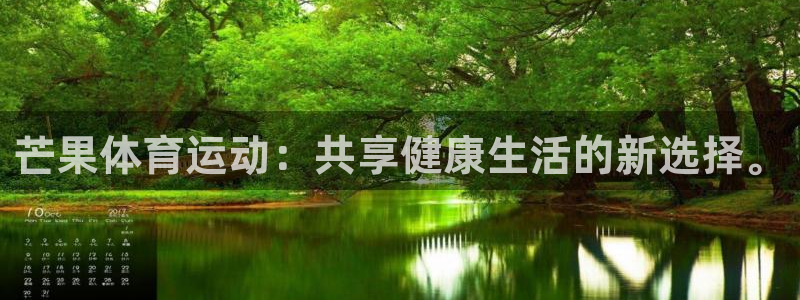 oety欧亿：芒果体育运动：共享健康生活的新选择。