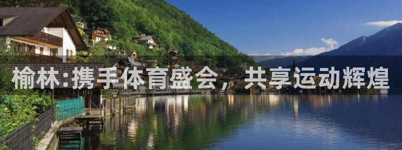 oety欧亿：榆林:携手体育盛会，共享运动辉煌
